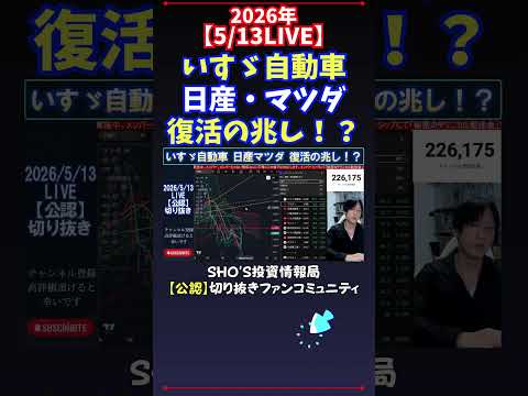 【5/13LIVE】いすゞ自動車日産・マツダ復活の兆し！？ 日経平均株価 投資 サムネイル