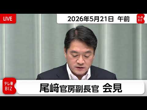 尾﨑官房副長官 定例会見【2026年5月21日午前】 サムネイル