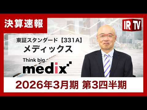 【IRTV 331A】メディックス/注力BtoB領域が好調、前期比＋10.0%の増収を達成。連結体制が始動 サムネイル