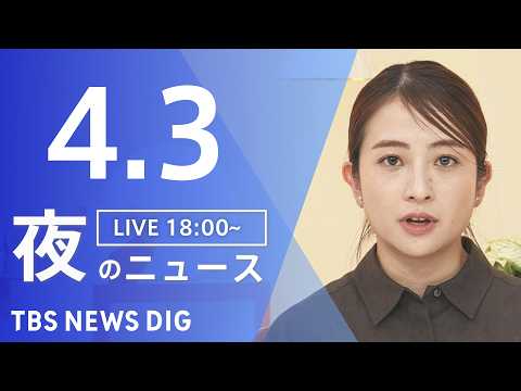 【LIVE】夜のニュース（Japan News Digest Live）最新情報など（4月3日）｜TBS NEWS D…