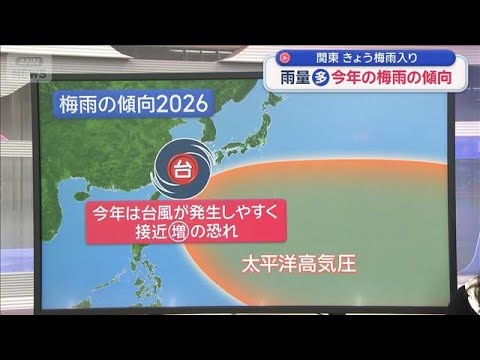 今年の梅雨 雨量が平年より多い傾向に　関東きょう梅雨入り【スーパーJチャンネル】(2026年6月7日) サムネイル