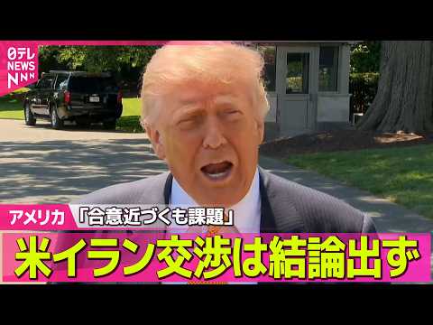 【アメリカ】米イラン交渉は結論出ず「合意近づくも課題」　米メディア報道 ──国際ニュースライブ（日テレNEWS LIV…