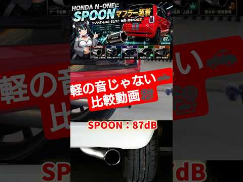 HONDA N-ONEにSPOONマフラー装着｜フジツボ・HKS・BLITZ・無限・柿本改と比較 サムネイル