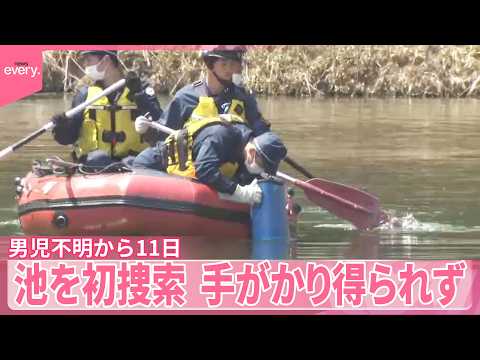 【小6男児不明から11日】池の中を捜索  手がかりはリュックだけ ｢第三者が関与している可能性高い」 サムネイル