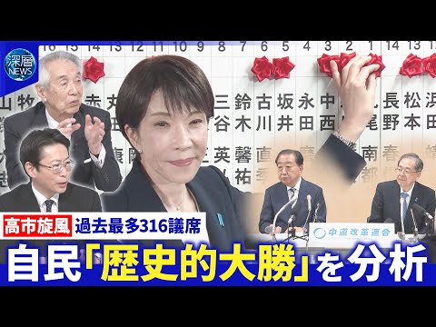 中道「万死に値する」惨敗なぜ▽高市首相「重い重い責任の始まり」自民党・国会運営の行方【深層NEWS】 サムネイル