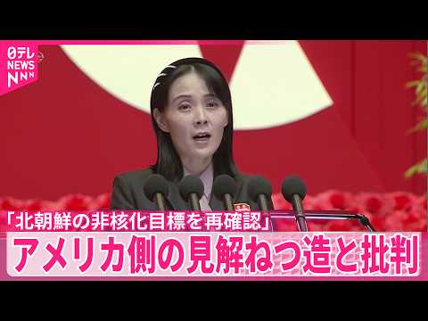 【北朝鮮・金与正氏】アメリカ側の見解をねつ造と批判  先月の米中首脳会談で「北朝鮮の非核化目標を再確認」 サムネイル