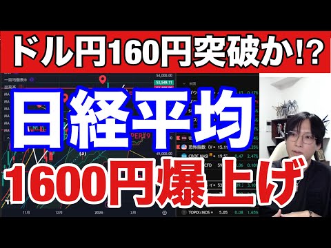 1/13【日経平均1600円急騰‼】衆院解散検討で日本株収益チャンス、円安加速でドル円158円に上昇‼半導体株も急騰や… サムネイル
