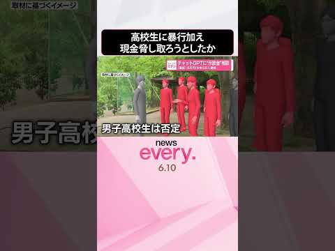 【少女ら5人逮捕】「最低15万円」チャットGPTに“示談金”相談  男子高校生に暴行加えケガさせ現金脅し取ろうとしたか… サムネイル