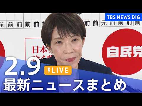 【LIVE】最新ニュースまとめ（Japan News Digest）（2月9日）｜TBS NEWS DIG サムネイル