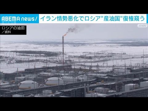 イラン情勢のなかロシアはエネルギー市場で復権狙う「安価な油はもう手に入らない」(2026年4月8日)