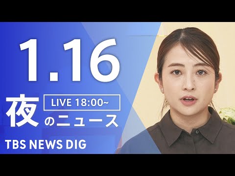【LIVE】夜のニュース（Japan News Digest Live）最新情報など（1月16日）｜TBS NEWS… サムネイル