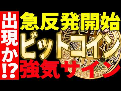 🚀急反発🚀ビットコインに強気サイン出現⁉最新チャートで今後の注目ポイントを解説！【仮想通貨】 サムネイル