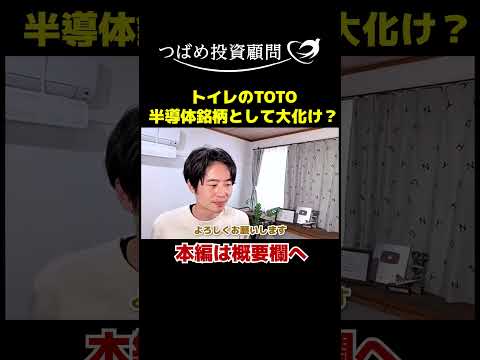 トイレのTOTO、半導体銘柄として大化け？ サムネイル