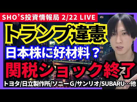 【関税は違憲！日本株にポジティブ？イラン有事衝突間近？】トヨタ自動車/NTT/任天堂/三菱UFJフィナンシャル・グルー… サムネイル