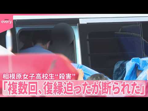 【相模原女子高校生“殺害”】SNSの投稿きっかけに“少年がアプローチ”  交際を解消も「複数回、復縁迫ったが断られた」 サムネイル