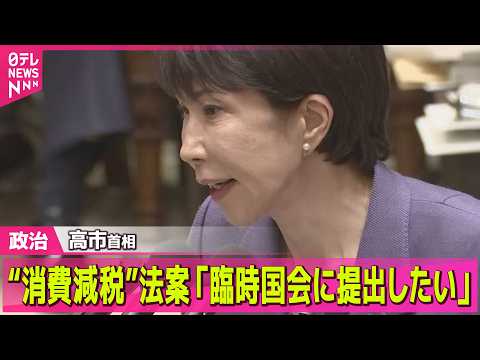 【政治】高市首相“消費減税”法案「臨時国会に提出したい」と強調　皇位継承者に関する質問に「男系男子に限るのが適切」と発… サムネイル