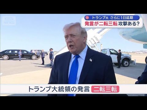 トランプ大統領の発言が二転三転　大規模攻撃はあるのか　反発イラン、水面下では…【スーパーJチャンネル】(2026年4月…