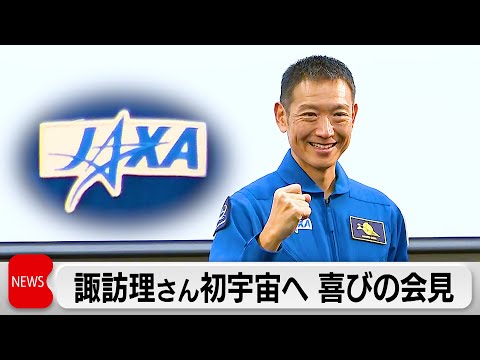 一般公募から宇宙飛行士になった諏訪理さん　2027年頃に宇宙ステーションへ サムネイル