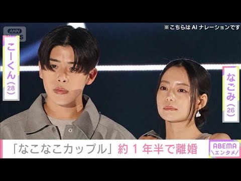 人気カップルYouTuber「なこなこカップル」なごみ（26）こーくん（28）約1年半で離婚(2026年5月5日) サムネイル