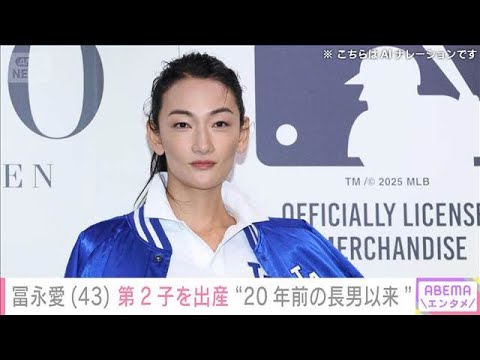 冨永愛（43）第2子出産を報告　“20年前の長男以来”　お相手は俳優の山本一賢（40）(2026年5月7日) サムネイル