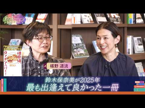 「祖母姫、ロンドンへ行く！」鈴木保奈美が2025年に最も出会えてよかった1冊の作者が登場！祖母とのイギリス旅行の強烈な… サムネイル