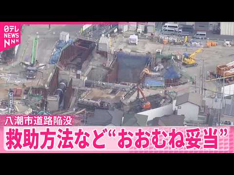 【八潮市道路陥没】検討委員会が最終報告書を公表  救助方法など“おおむね妥当”