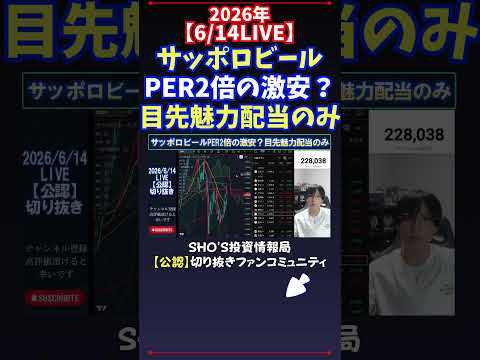 【6/14LIVE】サッポロビールPER2倍の激安？目先魅力配当のみ 日経平均株価 投資 サムネイル