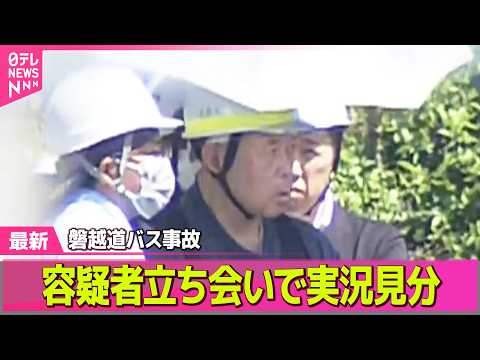 【磐越道バス事故】運転の容疑者立ち会いで実況見分 / 福島県警が北越高校に任意捜査──社会ニュースライブ（日テレNEW… サムネイル