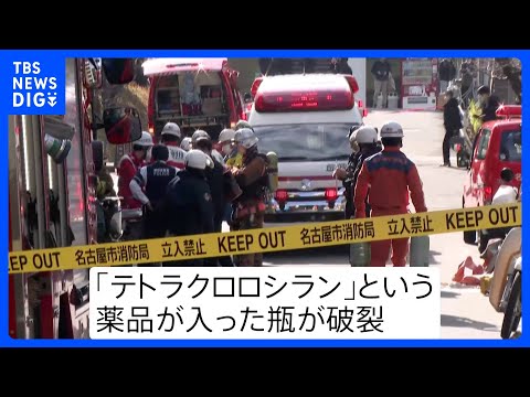 名古屋大学で「薬品が爆発」男性3人けが　薬品庫で「テトラクロロシラン」入った瓶が破裂｜TBS NEWS DIG サムネイル
