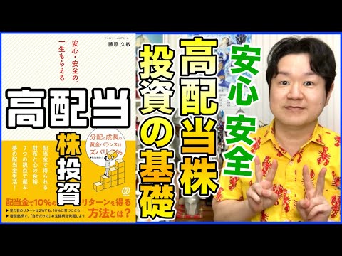 ①株で儲けるのではなく、株で稼ぐ！「安心・安全の一生もらえる高配当株投資」 サムネイル