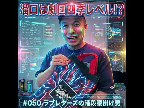 050　溜口は劇団四季レベル！？ サムネイル