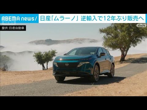 日産　SUV「ムラーノ」の“逆輸入”発表　来年初頭から　日本では12年ぶり販売(2026年3月17日)