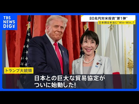 80兆円規模の対米投資“第1弾” 日本側は本当にWin-Win？「本当に工場が建つのだろうか」経済官庁の幹部からは不安… サムネイル