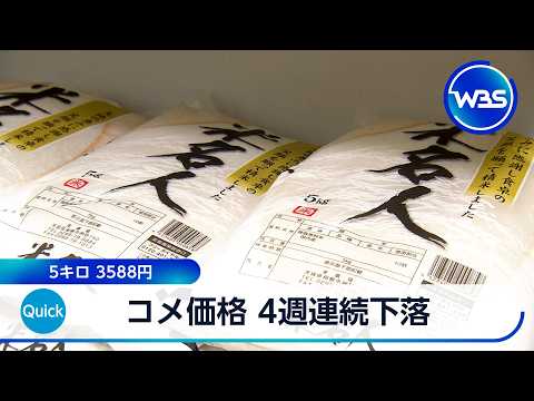 コメ価格 4週連続下落 5キロ 3588円【WBS】