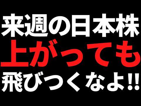 来週の日本株は上がっても焦って動くな！ポイントと投資戦略はコレ