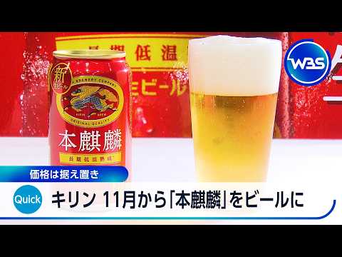 キリン 11月から「本麒麟」をビールに 価格は据え置き【WBS】 サムネイル
