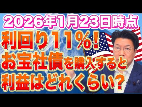 【1171】利回り11％！お宝社債（ドル建て債券）を購入すると、どのくらい利益が出るの？1日お一人限定受注可能！ サムネイル