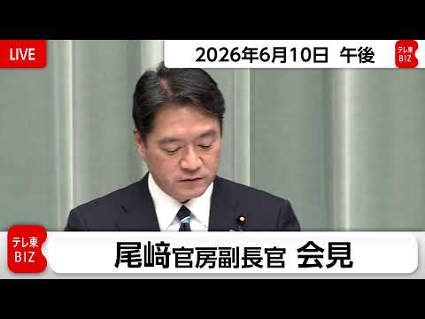尾﨑官房副長官 定例会見【2026年6月10日午後】 サムネイル