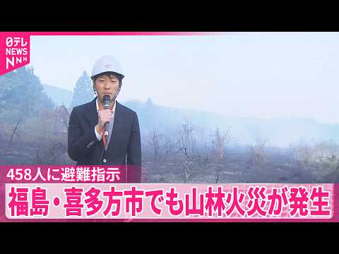 【福島・喜多方市でも山林火災】178世帯458人に避難指示 サムネイル