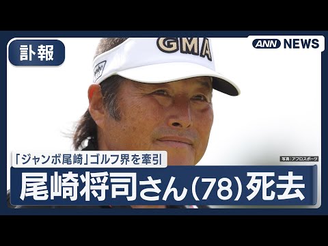 【訃報】”ジャンボ尾崎”こと尾崎将司さん(78)がS状結腸がんのため死去  今季年間女王・佐久間朱莉ら多くの若手を育成… サムネイル
