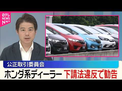 【公正取引委員会】整備業者に無償で車両運搬させる  ホンダ系ディーラーに下請法違反で勧告 サムネイル