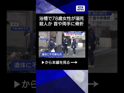 【ニュース】浴槽に78歳女性遺体　殺人か　何が？溺死も“首や両手”骨折 shorts サムネイル