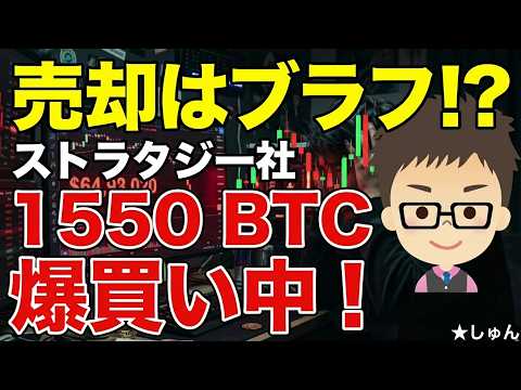 ビットコイン（BTC)！ストラタジー社が実は大量購入！〜なんと6月の初めだけで1550BTCも！ サムネイル
