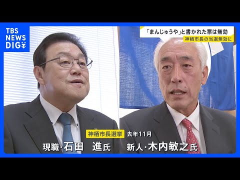 市長選「くじ引きで当選」から一転、当選無効に…茨城・神栖市長選挙　再々点検の結果…「『まんじゅうや』などの票は無効」の… サムネイル
