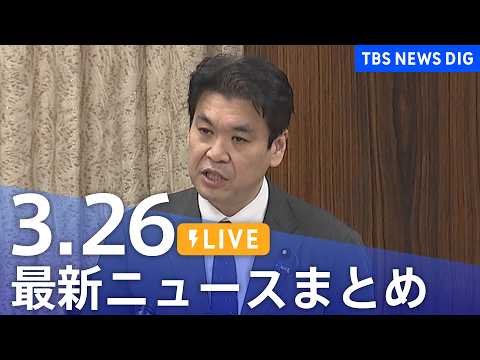 【LIVE】最新ニュースまとめ（Japan News Digest）（3月26日）｜TBS NEWS DIG