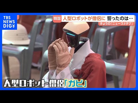 人間顔負けの合掌！韓国の寺で「ロボット僧侶」が誕生！ロボットが誓ったのは･･･？｜TBS NEWS DIG サムネイル