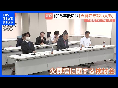東京23区の「火葬」がピンチ…料金が高騰、9万円に　高齢化で火葬場も足りず…「15年後には火葬できない人が出る」｜TB… サムネイル