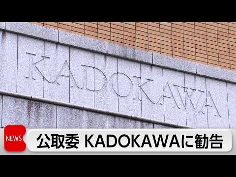 公正取引委員会　KADOKAWAに再発防止を求める勧告　取引条件を書面で明示せず口頭などで伝えていたなどについて サムネイル