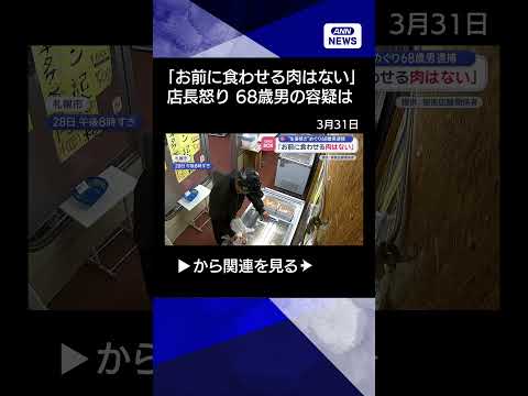 【ニュース】「お前に食わせる肉はない」生姜焼き盗んだか…68歳男逮捕【スーパーJチャンネル】(2026年3月31日)…