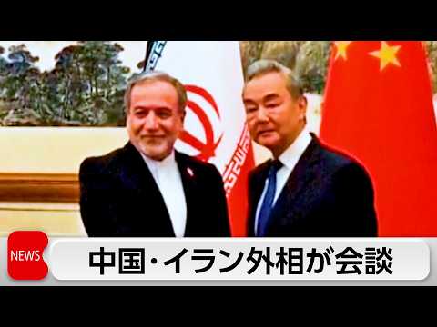 中国・イラン外相が会談　王毅氏「戦闘終結へ交渉継続が重要」と訴え サムネイル